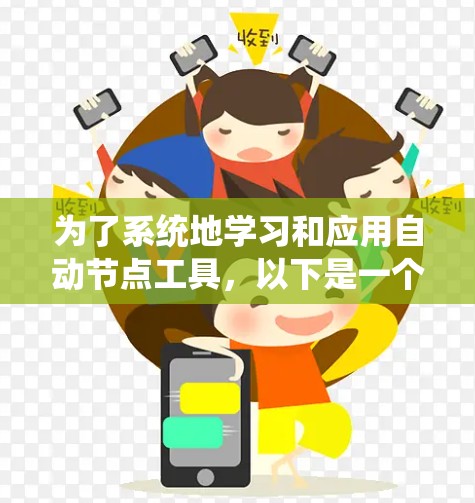 为了系统地学习和应用自动节点工具,以下是一个有条理的指南,帮助您逐步掌握这些工具 为了系统地学习和应用自动节点工具,以下是一个有条理的指南,帮助您逐步掌握这些工具