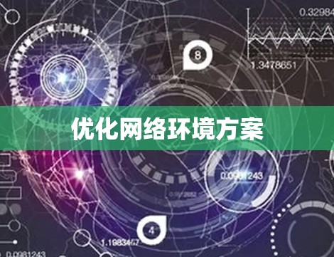 优化网络环境方案