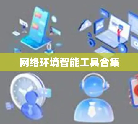 网络环境智能工具合集 网络环境智能工具合集