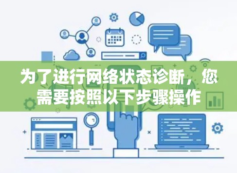 为了进行网络状态诊断,您需要按照以下步骤操作 为了进行网络状态诊断,您需要按照以下步骤操作