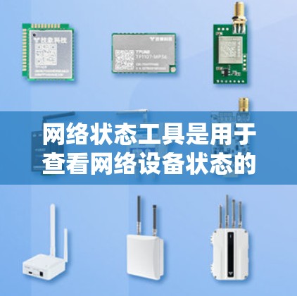 网络状态工具是用于查看网络设备状态的工具,广泛应用于防火墙、路由器、交换机等设备的监控和管理。以下是详细的步骤和分析