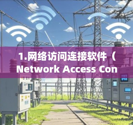 1.网络访问连接软件（Network Access Connecting Software,NACS）