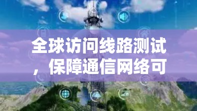 全球访问线路测试，保障通信网络可靠传输的关键技术