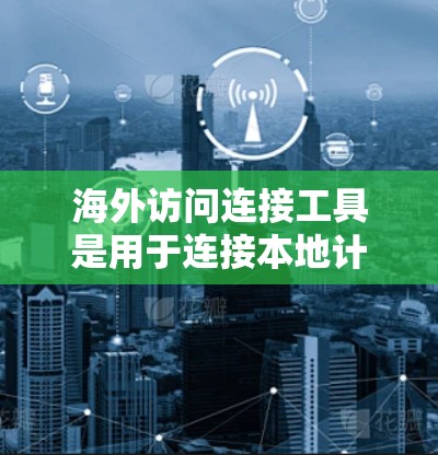 海外访问连接工具是用于连接本地计算机或设备到其他国家的服务器、数据库或应用程序的软件或API。这些工具通常能够实现跨国域访问,满足企业或个人在不同地区的访问需求。以下是对这些工具的详细介绍 海外访问连接工具是用于连接本地计算机或设备到其他国家的服务器、数据库或应用程序的软件或API。这些工具通常能够实现跨国域访问,满足企业或个人在不同地区的访问需求。以下是对这些工具的详细介绍