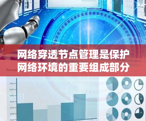 网络穿透节点管理是保护网络环境的重要组成部分,用于识别、管理、删除和清理那些能够传播恶意软件的节点。以下是一个系统化的指南,帮助您深入了解和实施网络穿透节点管理 网络穿透节点管理是保护网络环境的重要组成部分,用于识别、管理、删除和清理那些能够传播恶意软件的节点。以下是一个系统化的指南,帮助您深入了解和实施网络穿透节点管理