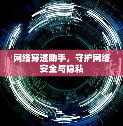 网络穿透助手,守护网络安全与隐私 网络穿透助手,守护网络安全与隐私