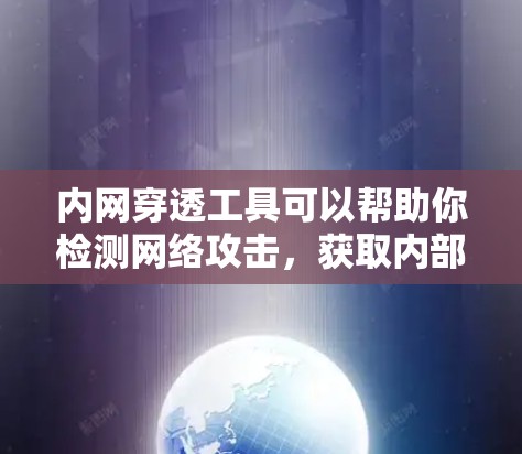 内网穿透工具可以帮助你检测网络攻击，获取内部数据或服务。以下是一些常见的内网穿透工具推荐，供你参考