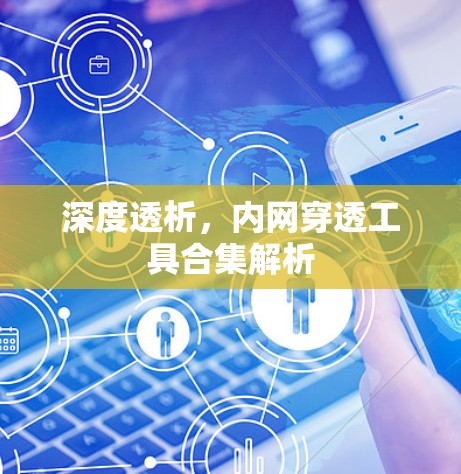 深度透析,内网穿透工具合集解析