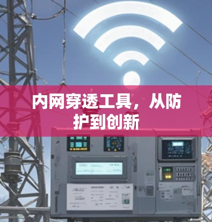 内网穿透工具,从防护到创新 内网穿透工具,从防护到创新