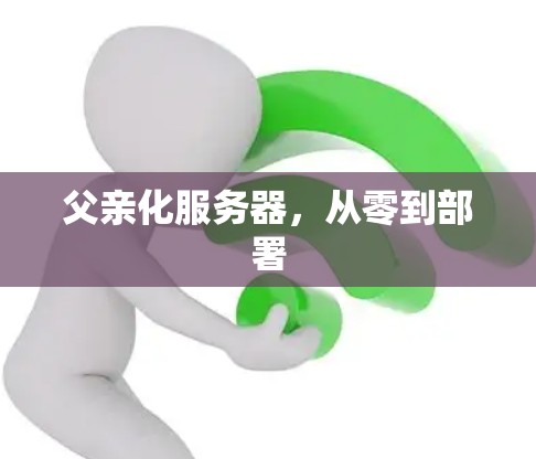 父亲化服务器，从零到部署