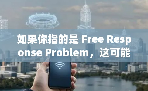 如果你指的是 Free Response Problem,这可能是一个特定的软件或工具,比如用于数学建模、微分方程求解或方程组求解的工具。如果你指的是某个特定的软件,我需要更多信息来帮助你推荐