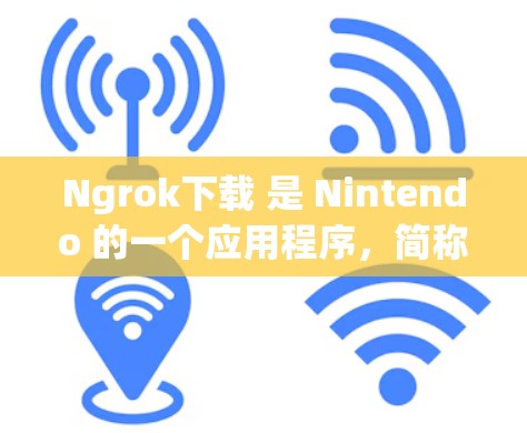 Ngrok下载 是 Nintendo 的一个应用程序,简称 Make:它是一个创意和创造软件,提供了一个平台来帮助用户进行创意设计、游戏开发、项目创建等 Ngrok下载 是 Nintendo 的一个应用程序,简称 Make:它是一个创意和创造软件,提供了一个平台来帮助用户进行创意设计、游戏开发、项目创建等