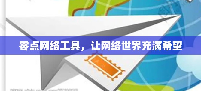零点网络工具,让网络世界充满希望 零点网络工具,让网络世界充满希望