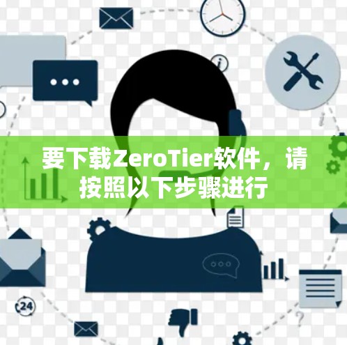 要下载ZeroTier软件,请按照以下步骤进行 要下载ZeroTier软件,请按照以下步骤进行