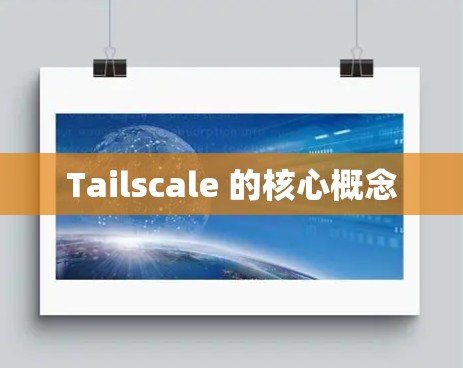 Tailscale 的核心概念