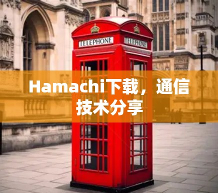 Hamachi下载,通信技术分享 Hamachi下载,通信技术分享