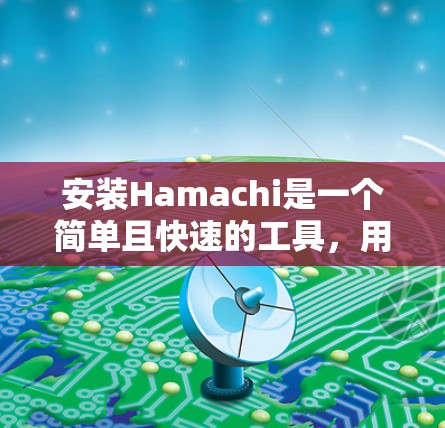 安装Hamachi是一个简单且快速的工具,用于管理和控制Mac上的应用。以下是一个逐步指南,帮助您顺利安装并使用Hamachi 安装Hamachi是一个简单且快速的工具,用于管理和控制Mac上的应用。以下是一个逐步指南,帮助您顺利安装并使用Hamachi