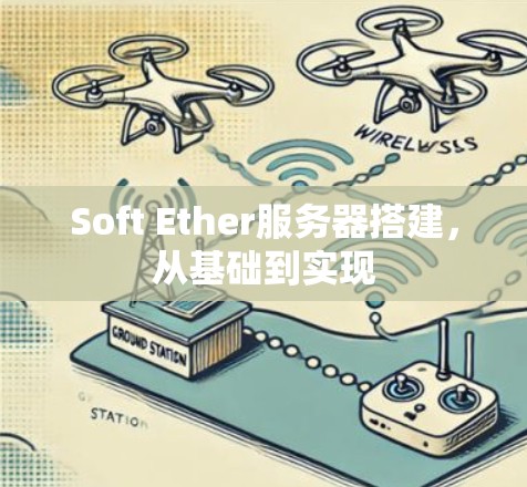 Soft Ether服务器搭建，从基础到实现