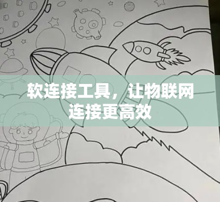 软连接工具，让物联网连接更高效