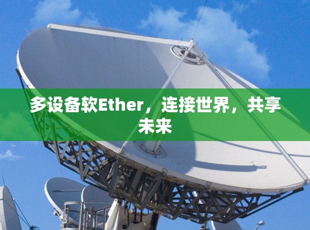 多设备软Ether，连接世界，共享未来