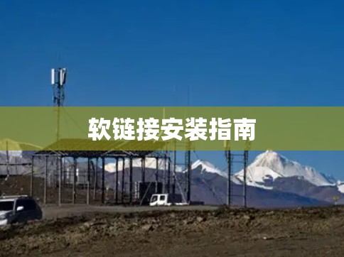 软链接安装指南 软链接安装指南