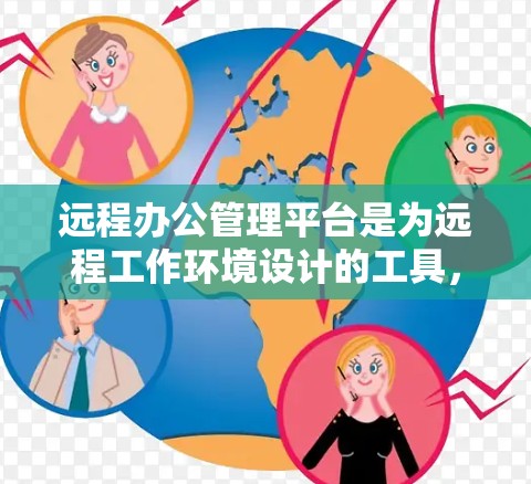 远程办公管理平台是为远程工作环境设计的工具,帮助员工和公司管理多种远程办公相关功能。以下是对远程办公管理平台的详细总结 远程办公管理平台是为远程工作环境设计的工具,帮助员工和公司管理多种远程办公相关功能。以下是对远程办公管理平台的详细总结