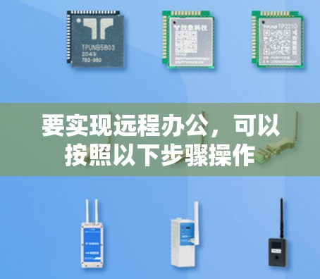 要实现远程办公，可以按照以下步骤操作
