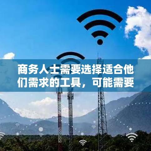 商务人士需要选择适合他们需求的工具，可能需要结合免费工具和付费功能。以下是一些推荐的工具
