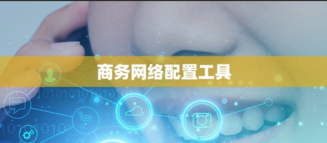 商务网络配置工具 商务网络配置工具