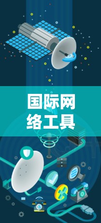 国际网络工具合集是一个广泛的话题，涵盖了多种工具和平台，用于国际交流、协作、学习和娱乐等目的。以下是一些常用的国际网络工具合集