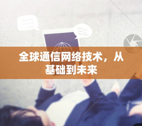 全球通信网络技术，从基础到未来