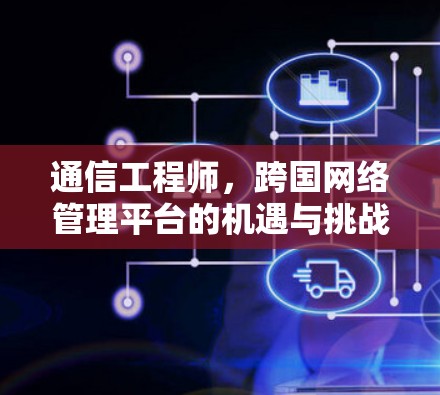 通信工程师，跨国网络管理平台的机遇与挑战
