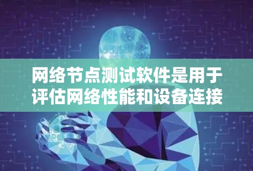 网络节点测试软件是用于评估网络性能和设备连接效率的工具。以下是一些常用和实用的网络测试软件及其使用方法,帮助你全面理解和应用这些工具 网络节点测试软件是用于评估网络性能和设备连接效率的工具。以下是一些常用和实用的网络测试软件及其使用方法,帮助你全面理解和应用这些工具