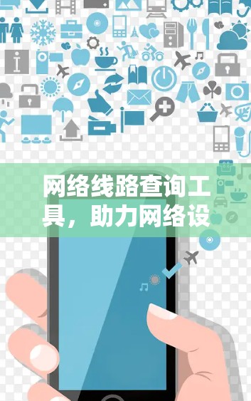 网络线路查询工具，助力网络设备管理