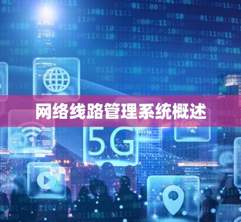 网络线路管理系统概述