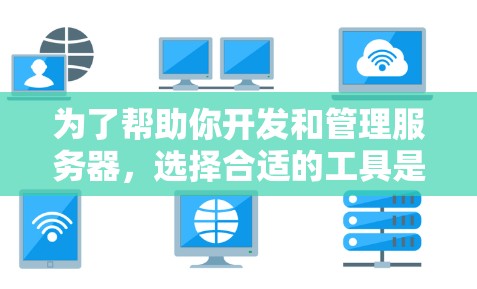 为了帮助你开发和管理服务器,选择合适的工具是一个关键步骤。以下是一些推荐的服务器工具分类,供你参考 为了帮助你开发和管理服务器,选择合适的工具是一个关键步骤。以下是一些推荐的服务器工具分类,供你参考