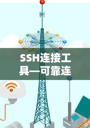SSH连接工具—可靠连接的指南