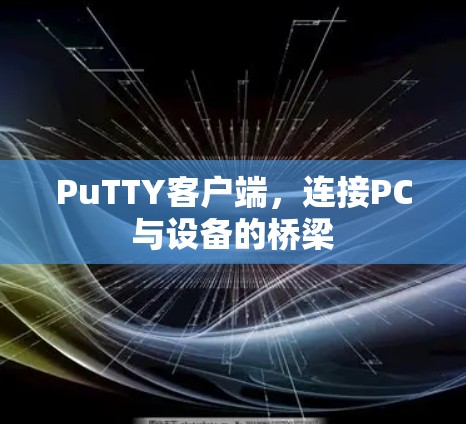 PuTTY客户端，连接PC与设备的桥梁