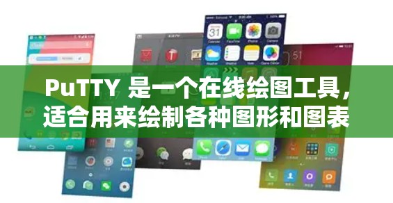PuTTY 是一个在线绘图工具,适合用来绘制各种图形和图表,支持多种函数和图像类型,同时提供丰富的功能和选项。以下是一个详细的PuTTY 使用指南,帮助你轻松上手 PuTTY 是一个在线绘图工具,适合用来绘制各种图形和图表,支持多种函数和图像类型,同时提供丰富的功能和选项。以下是一个详细的PuTTY 使用指南,帮助你轻松上手