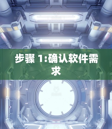 步骤 1:确认软件需求