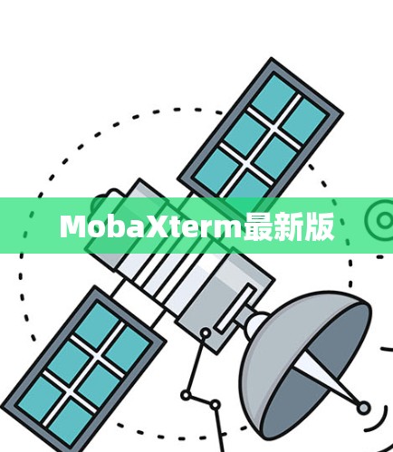 MobaXterm最新版 MobaXterm最新版