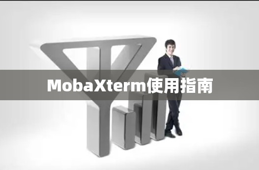 MobaXterm使用指南