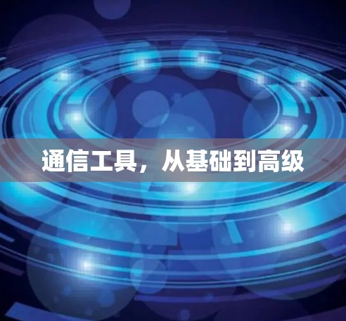 通信工具，从基础到高级