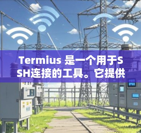 Termius 是一个用于SSH连接的工具。它提供了一个命令行或终端的界面，用户可以通过这些方式连接到目标服务器。Termius 支持多种协议，包括 SSH、SFTP、S3 等
