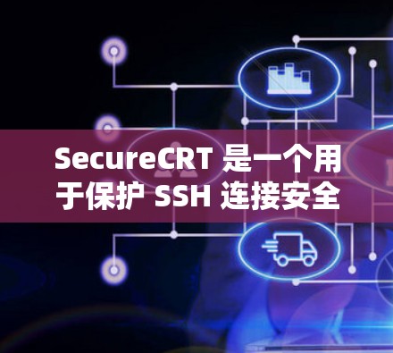 SecureCRT 是一个用于保护 SSH 连接安全的工具,允许用户在安全的情况下连接到远程服务器。以下是使用 SecureCRT SSH 工具的步骤 SecureCRT 是一个用于保护 SSH 连接安全的工具,允许用户在安全的情况下连接到远程服务器。以下是使用 SecureCRT SSH 工具的步骤