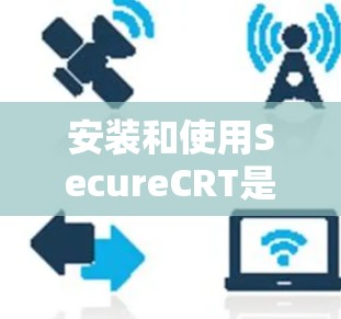 安装和使用SecureCRT是一个简单且有效的方式来窃取网络流量,但使用过程中需要谨慎,以确保安全和隐私。以下是一个详细的步骤指南,帮助您顺利完成安装和使用 安装和使用SecureCRT是一个简单且有效的方式来窃取网络流量,但使用过程中需要谨慎,以确保安全和隐私。以下是一个详细的步骤指南,帮助您顺利完成安装和使用