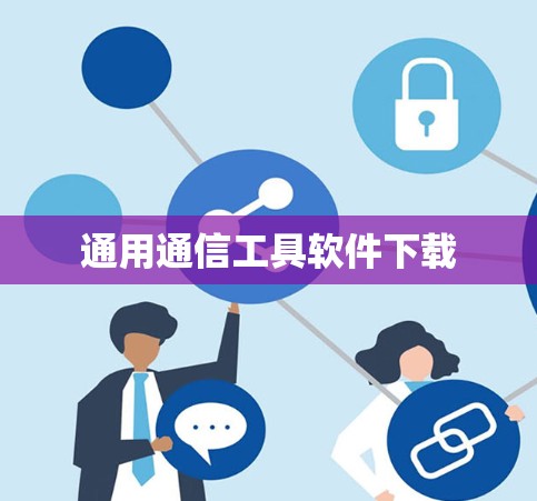 通用通信工具软件下载