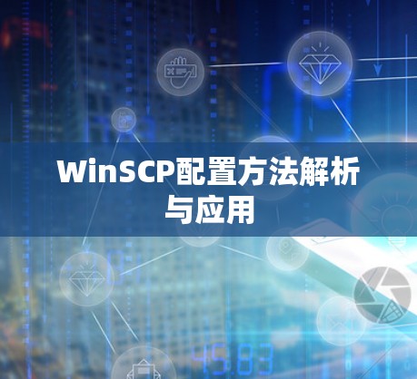 WinSCP配置方法解析与应用