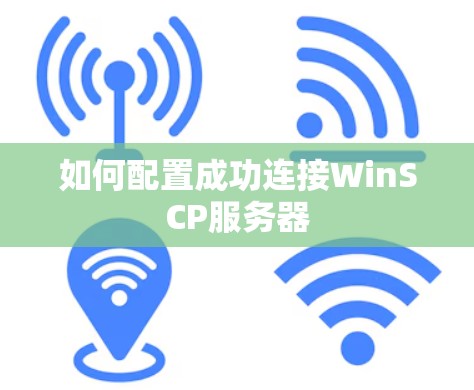如何配置成功连接WinSCP服务器