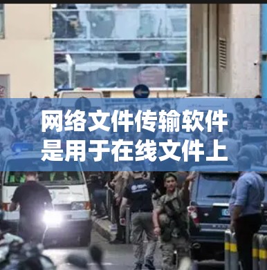 网络文件传输软件是用于在线文件上传和下载的工具,涵盖了多种类型,每个类型各有特点和适用场景。以下是对这些软件的系统介绍 网络文件传输软件是用于在线文件上传和下载的工具,涵盖了多种类型,每个类型各有特点和适用场景。以下是对这些软件的系统介绍